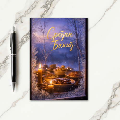 Serbian Christmas Greeting Card
